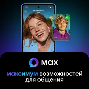 MAX максимум возможностей для общения